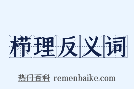 栉理反义词是什么意思的图片